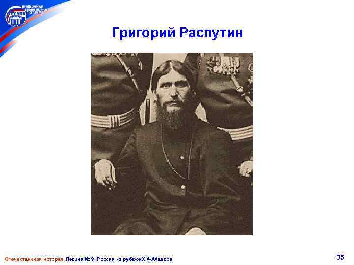 Григорий Распутин Отечественная история Лекция № 9. Россия на рубеже XIX-XXвеков. 35 