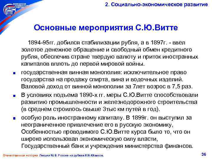 2. Социально-экономическое развитие Основные мероприятия С. Ю. Витте 1894 -95 гг. добился стабилизации рубля,