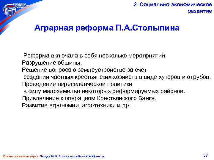 2. Социально-экономическое развитие Аграрная реформа П. А. Столыпина Реформа включала в себя несколько мероприятий: