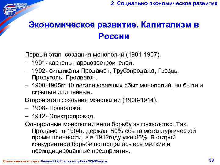 2. Социально-экономическое развитие Экономическое развитие. Капитализм в России Первый этап создания монополий (1901 -1907).