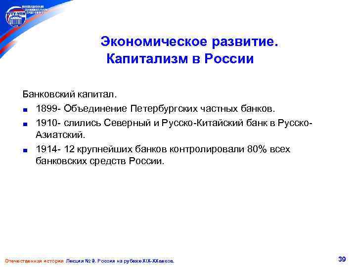 Экономическое развитие. Капитализм в России Банковский капитал. 1899 - Объединение Петербургских частных банков. 1910
