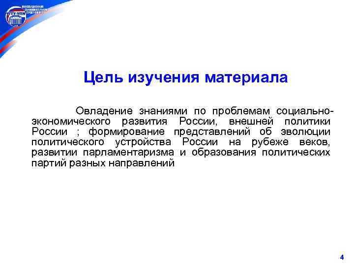 Цель изучения материала Овладение знаниями по проблемам социальноэкономического развития России, внешней политики России ;