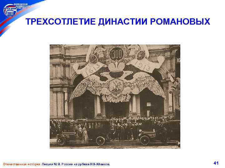 ТРЕХСОТЛЕТИЕ ДИНАСТИИ РОМАНОВЫХ Отечественная история Лекция № 9. Россия на рубеже XIX-XXвеков. 41 