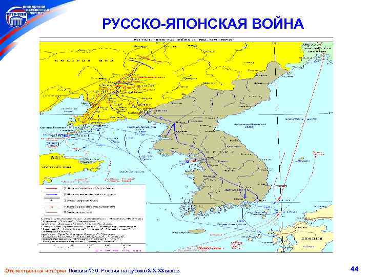 РУССКО-ЯПОНСКАЯ ВОЙНА Отечественная история Лекция № 9. Россия на рубеже XIX-XXвеков. 44 