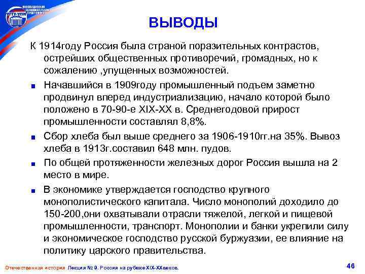 ВЫВОДЫ К 1914 году Россия была страной поразительных контрастов, острейших общественных противоречий, громадных, но