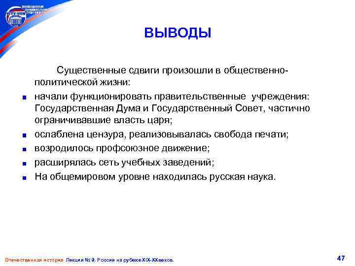 ВЫВОДЫ Существенные сдвиги произошли в общественнополитической жизни: начали функционировать правительственные учреждения: Государственная Дума и