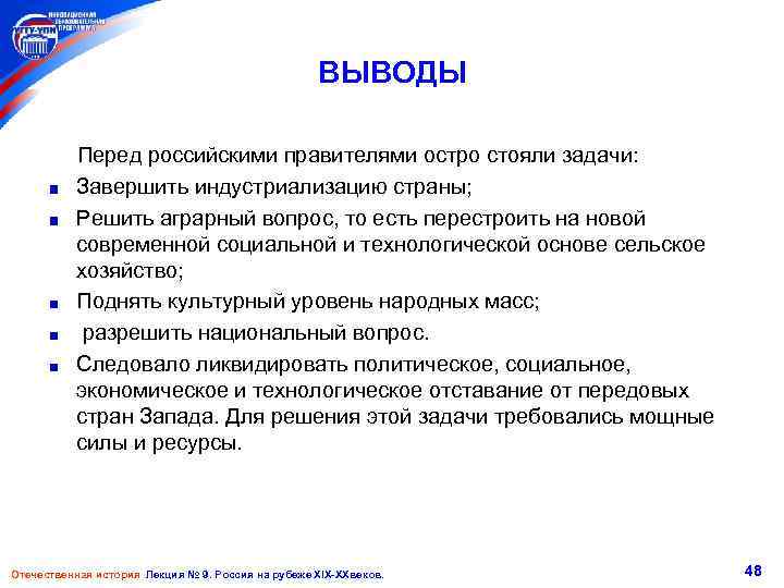 ВЫВОДЫ Перед российскими правителями остро стояли задачи: Завершить индустриализацию страны; Решить аграрный вопрос, то