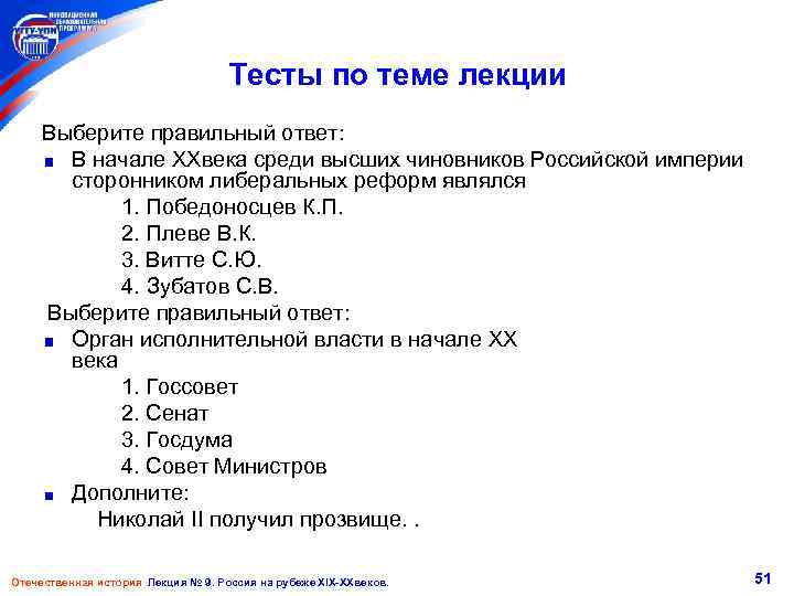 Тесты по теме лекции Выберите правильный ответ: В начале XXвека среди высших чиновников Российской