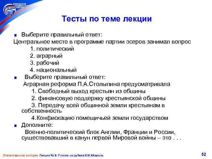 Тесты по теме лекции Выберите правильный ответ: Центральное место в программе партии эсеров занимал