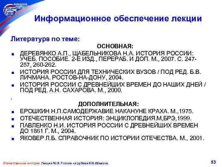 Информационное обеспечение лекции Литература по теме: ОСНОВНАЯ: ДЕРЕВЯНКО А. П. , ЩАБЕЛЬНИКОВА Н. А.