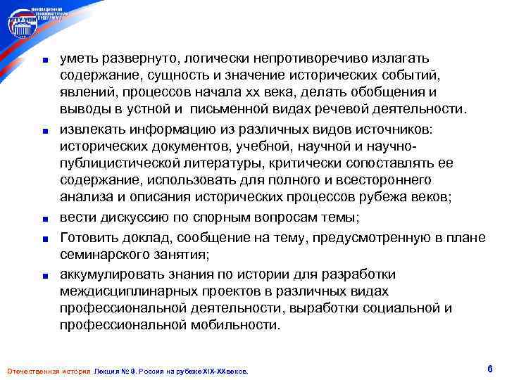 уметь развернуто, логически непротиворечиво излагать содержание, сущность и значение исторических событий, явлений, процессов начала