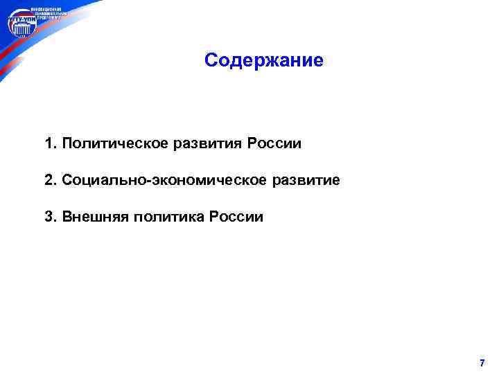 Содержание 1. Политическое развития России 2. Социально-экономическое развитие 3. Внешняя политика России 7 