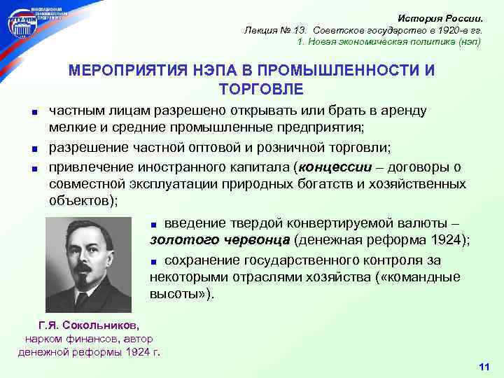 История России. Лекция № 13. Советское государство в 1920 -е гг. 1. Новая экономическая