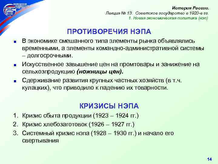 История России. Лекция № 13. Советское государство в 1920 -е гг. 1. Новая экономическая