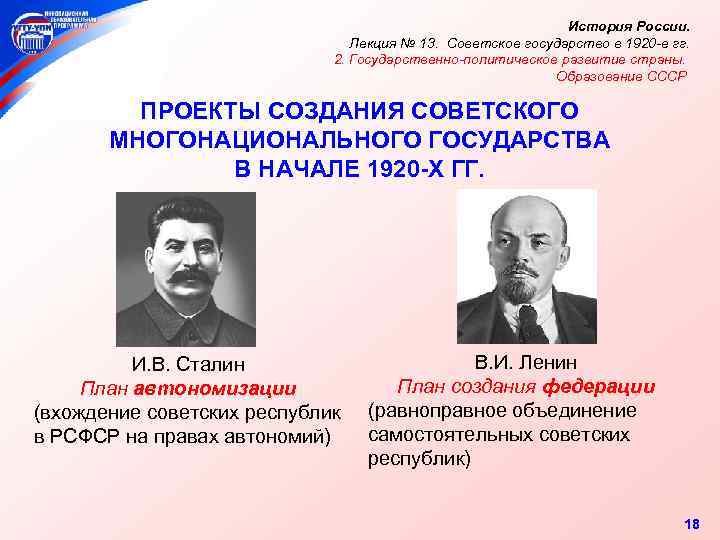 Проект создания единого советского государства на принципах автономного устройства разработал