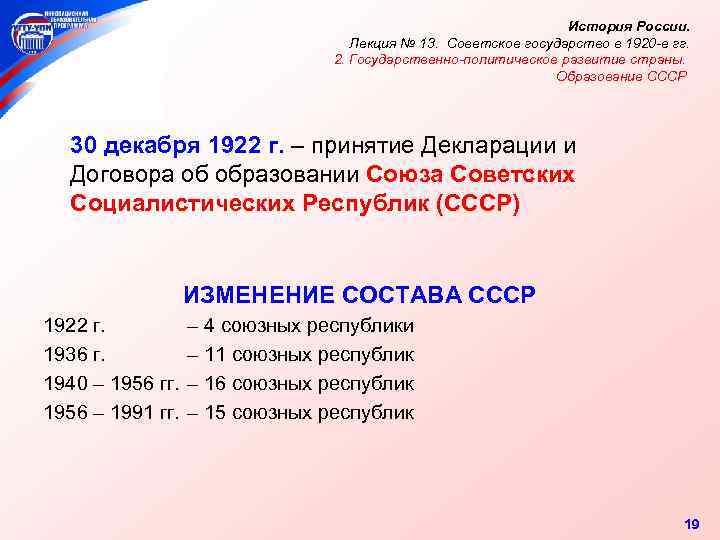 История России. Лекция № 13. Советское государство в 1920 -е гг. 2. Государственно-политическое развитие