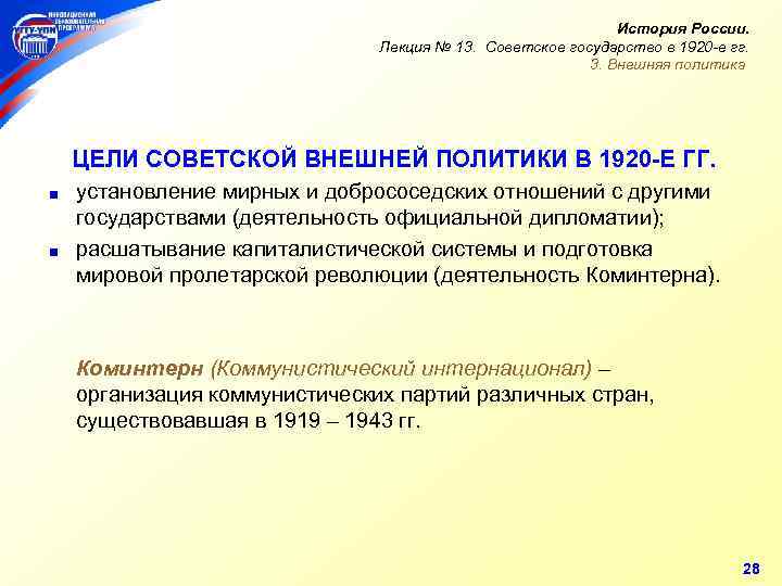 Задачи внешней политики 1920. Цели Советской внешней политики в 1920-е. Цели и задачи Советской внешней политики в 1920-е годы. Определите цели Советской внешней политики в 1920-е. Задачи внешней политики в 1920-е годы.