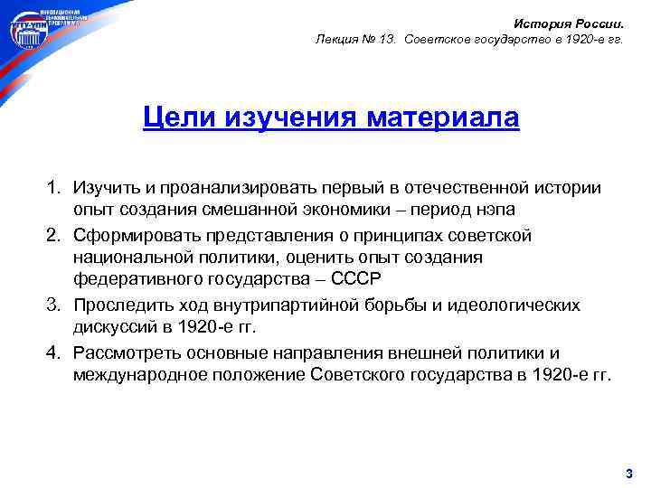 История России. Лекция № 13. Советское государство в 1920 -е гг. Цели изучения материала