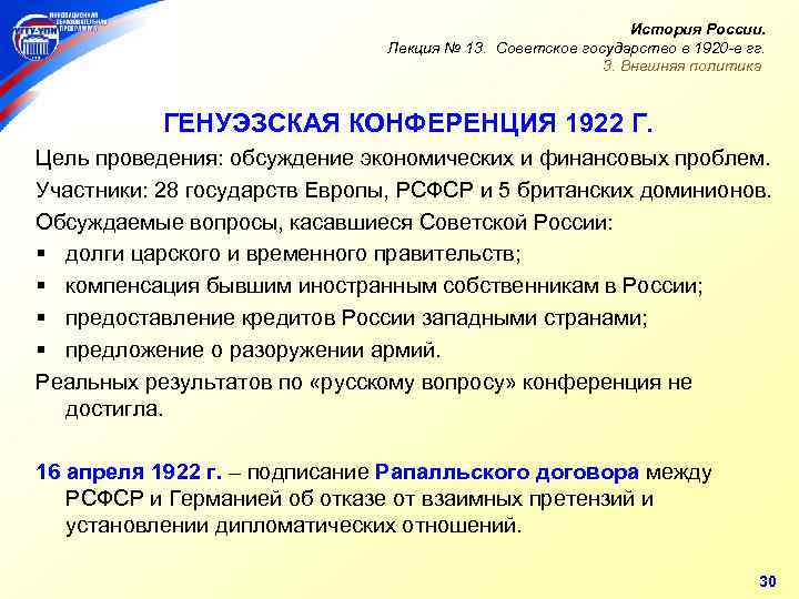 История России. Лекция № 13. Советское государство в 1920 -е гг. 3. Внешняя политика