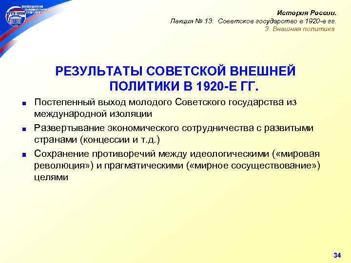 История России. Лекция № 13. Советское государство в 1920 -е гг. 3. Внешняя политика