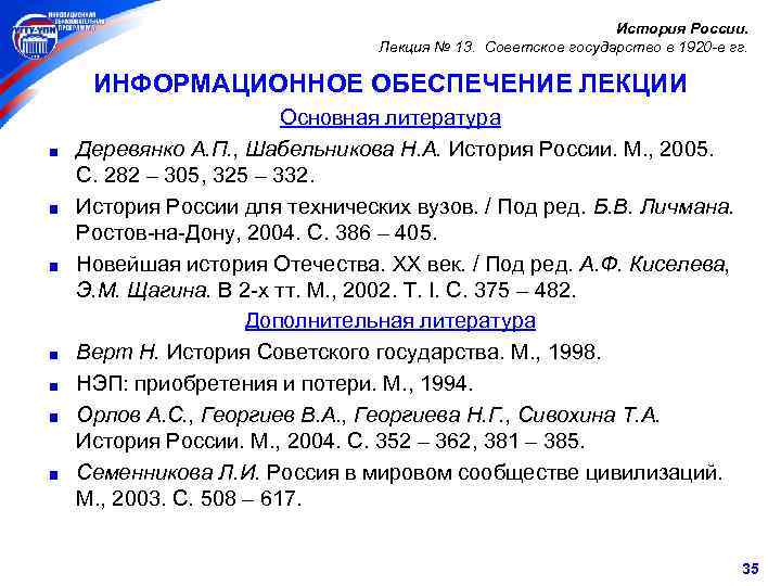 История России. Лекция № 13. Советское государство в 1920 -е гг. ИНФОРМАЦИОННОЕ ОБЕСПЕЧЕНИЕ ЛЕКЦИИ