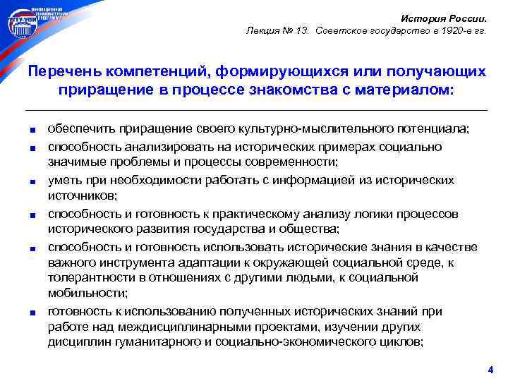 История России. Лекция № 13. Советское государство в 1920 -е гг. Перечень компетенций, формирующихся