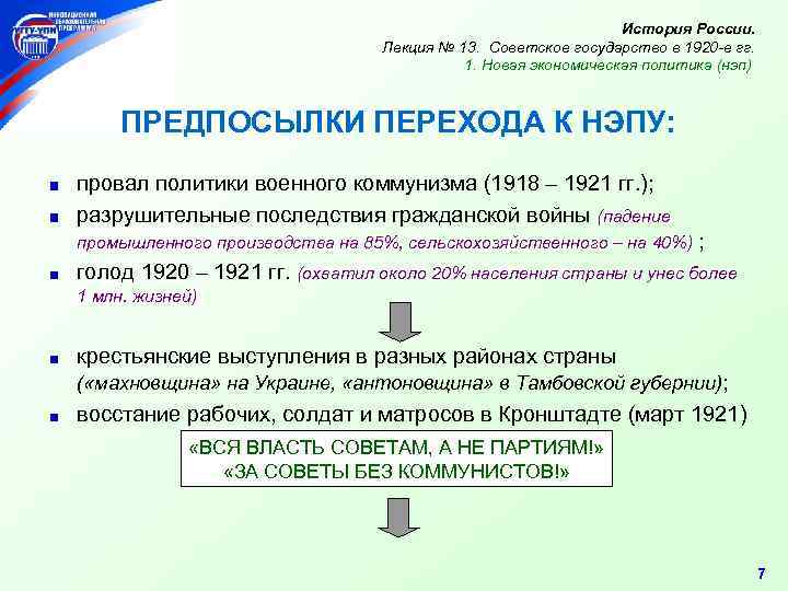 История России. Лекция № 13. Советское государство в 1920 -е гг. 1. Новая экономическая