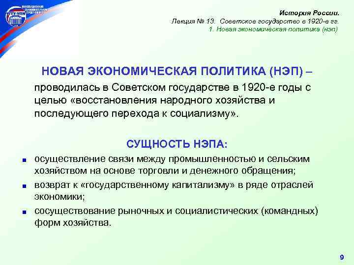История России. Лекция № 13. Советское государство в 1920 -е гг. 1. Новая экономическая
