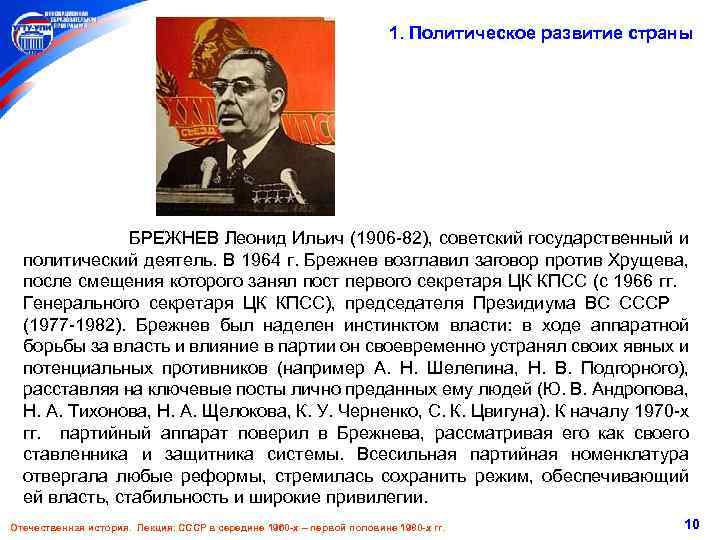 1. Политическое развитие страны БРЕЖНЕВ Леонид Ильич (1906 -82), советский государственный и политический деятель.