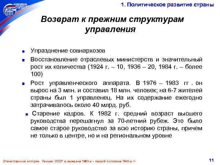 1. Политическое развитие страны Возврат к прежним структурам управления Упразднение совнархозов Восстановление отраслевых министерств