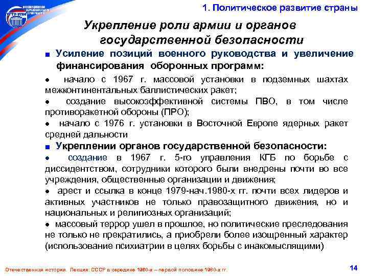 1. Политическое развитие страны Укрепление роли армии и органов государственной безопасности ■ Усиление позиций