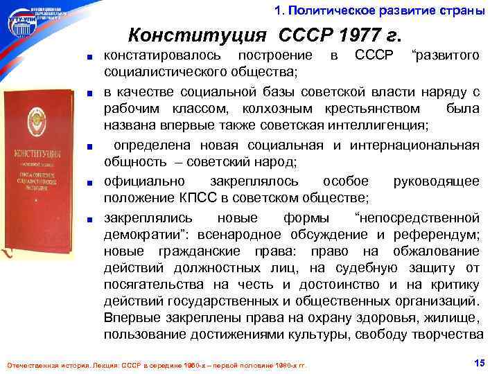 1. Политическое развитие страны Конституция СССР 1977 г. констатировалось построение в СССР “развитого социалистического
