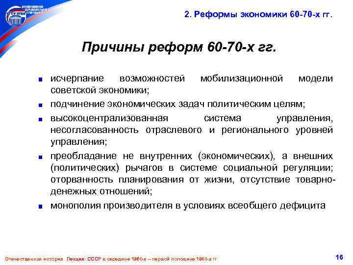  2. Реформы экономики 60 -70 -х гг. Причины реформ 60 -70 -х гг.