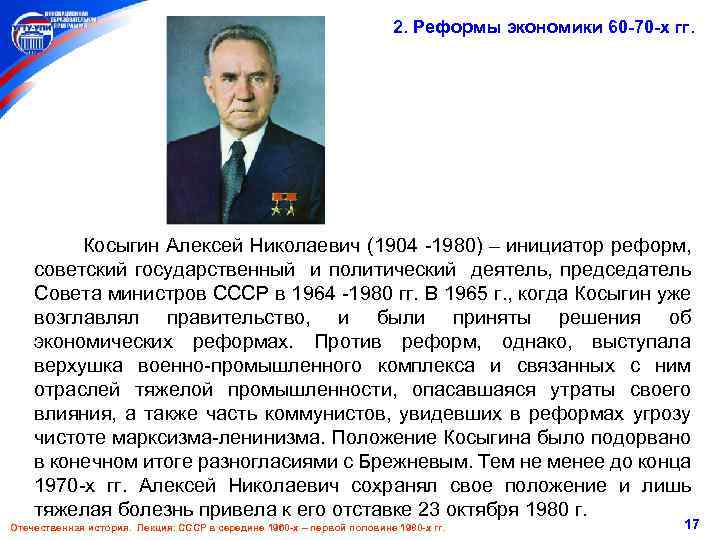 2. Реформы экономики 60 -70 -х гг. Косыгин Алексей Николаевич (1904 -1980) – инициатор