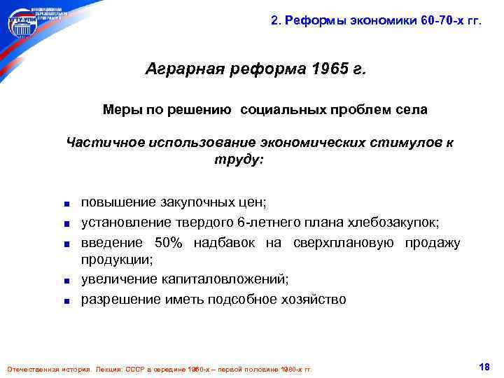 2. Реформы экономики 60 -70 -х гг. Аграрная реформа 1965 г. Меры по решению