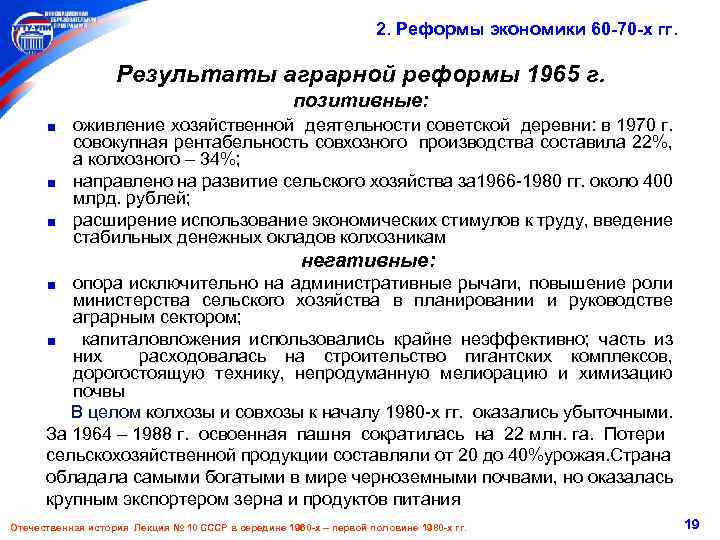  2. Реформы экономики 60 -70 -х гг. Результаты аграрной реформы 1965 г. позитивные: