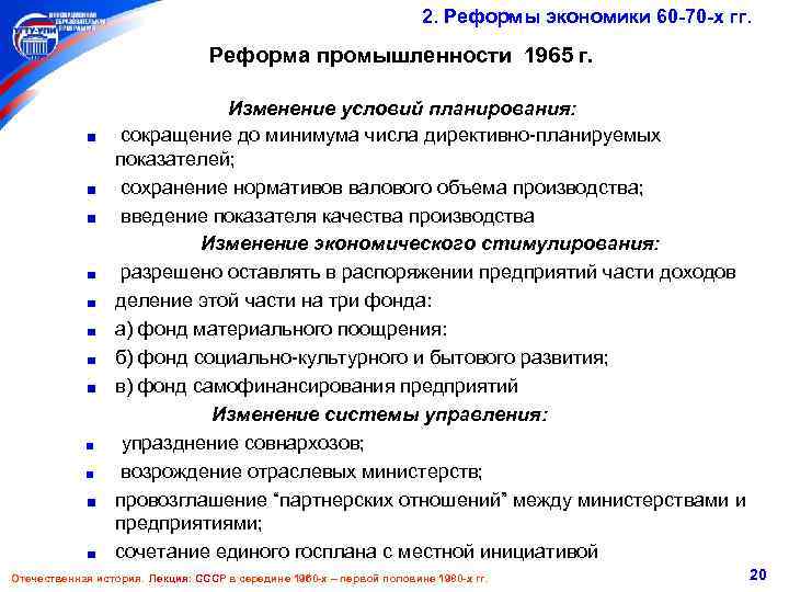 2. Реформы экономики 60 -70 -х гг. Реформа промышленности 1965 г. Изменение условий планирования: