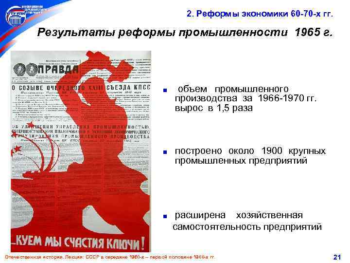 2. Реформы экономики 60 -70 -х гг. Результаты реформы промышленности 1965 г. объем промышленного