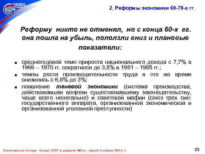2. Реформы экономики 60 -70 -х гг. Реформу никто не отменял, но с конца