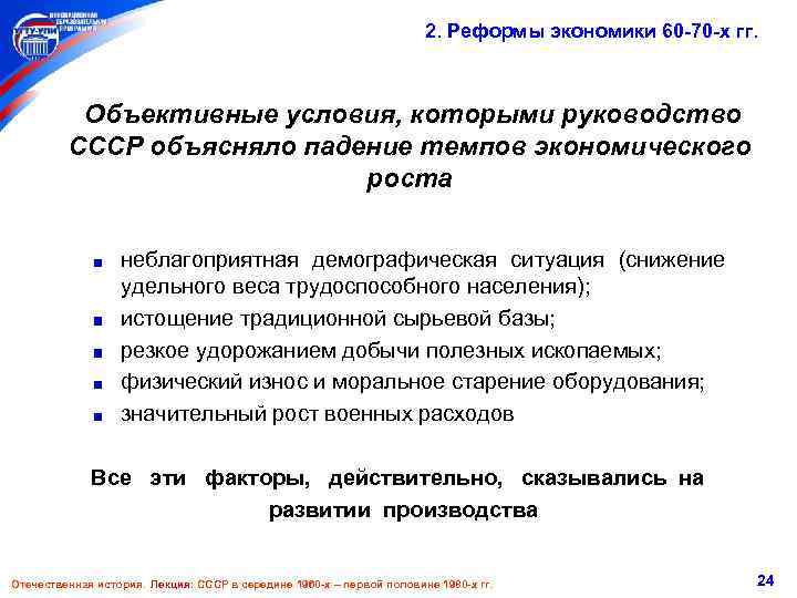 2. Реформы экономики 60 -70 -х гг. Объективные условия, которыми руководство СССР объясняло падение