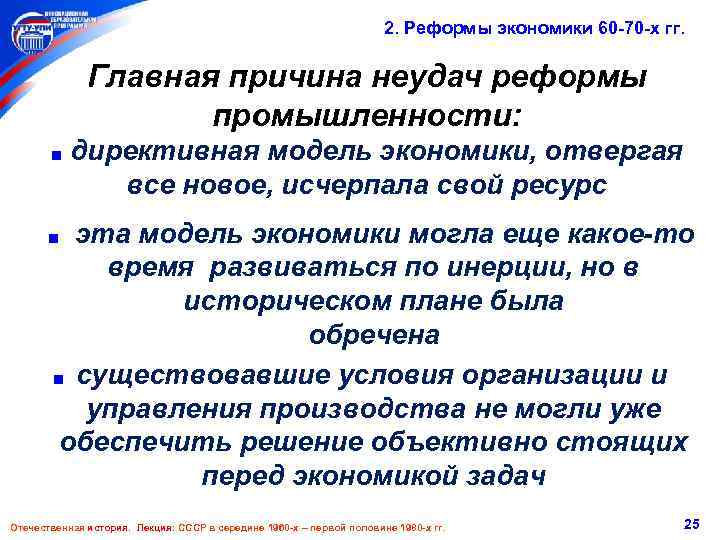 2. Реформы экономики 60 -70 -х гг. Главная причина неудач реформы промышленности: ■ директивная