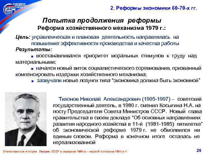 2. Реформы экономики 60 -70 -х гг. Попытка продолжения реформы Реформа хозяйственного механизма 1979