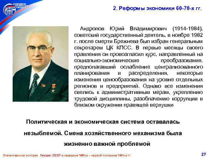 2. Реформы экономики 60 -70 -х гг. Андропов Юрий Владимирович (1914 -1984), советский государственный