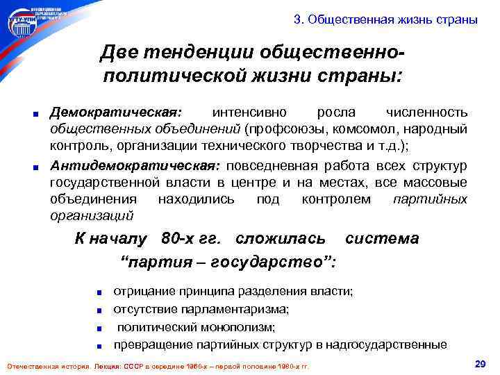  3. Общественная жизнь страны Две тенденции общественнополитической жизни страны: Демократическая: интенсивно росла численность