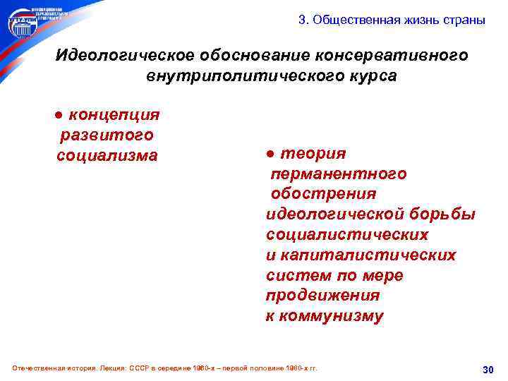  3. Общественная жизнь страны Идеологическое обоснование консервативного внутриполитического курса ● концепция развитого социализма