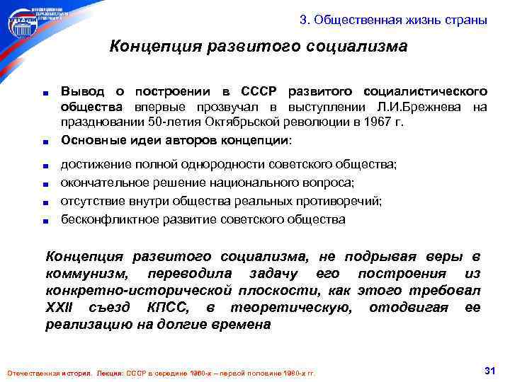  3. Общественная жизнь страны Концепция развитого социализма Вывод о построении в СССР развитого
