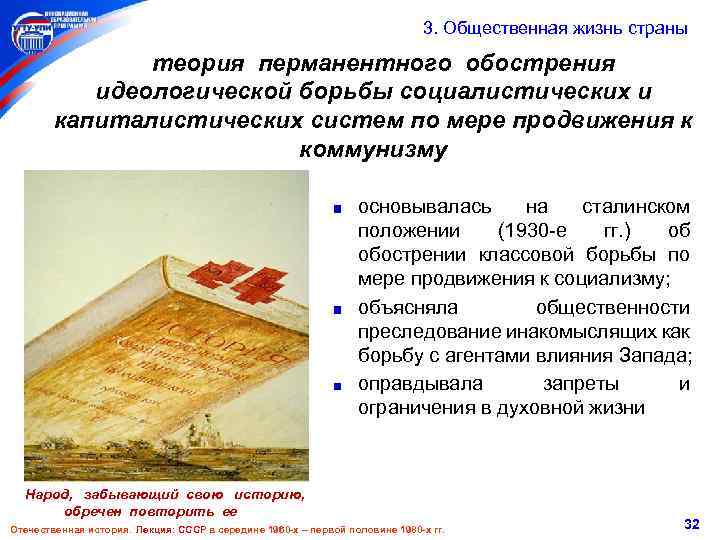  3. Общественная жизнь страны теория перманентного обострения идеологической борьбы социалистических и капиталистических систем