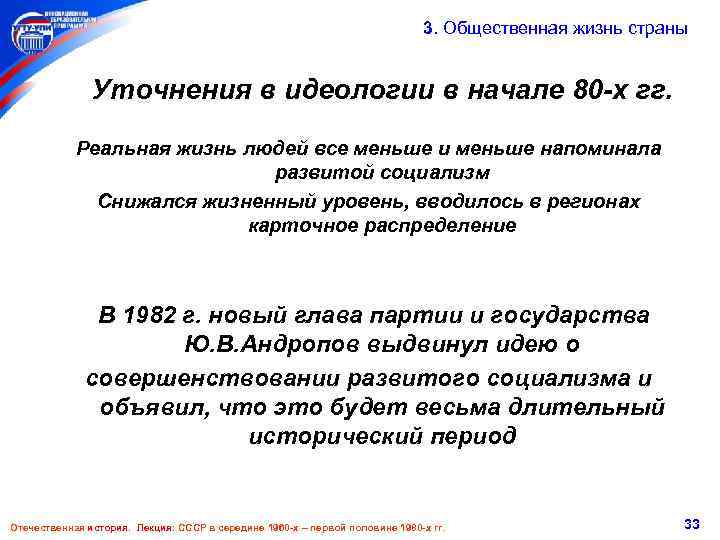  3. Общественная жизнь страны Уточнения в идеологии в начале 80 -х гг. Реальная