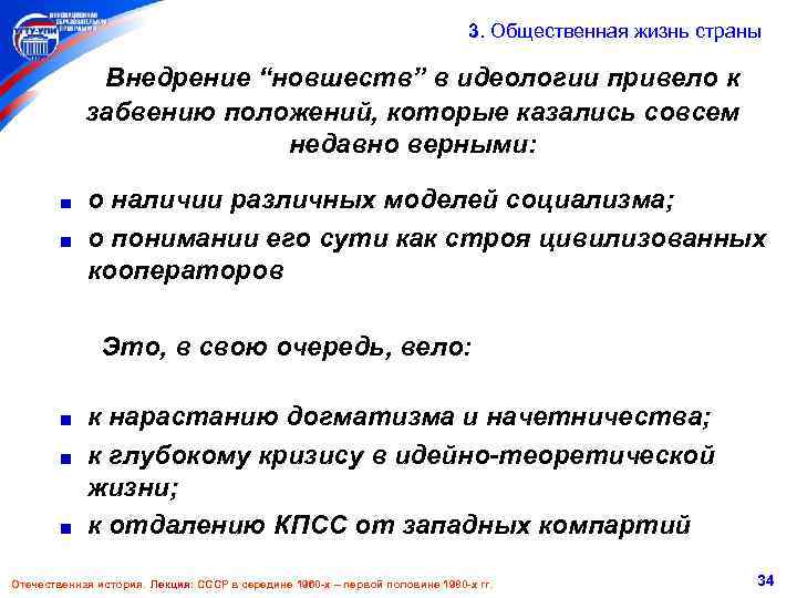  3. Общественная жизнь страны Внедрение “новшеств” в идеологии привело к забвению положений, которые