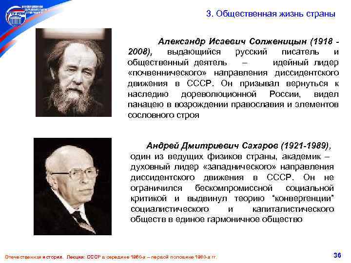  3. Общественная жизнь страны Александр Исаевич Солженицын (1918 2008), выдающийся русский писатель и